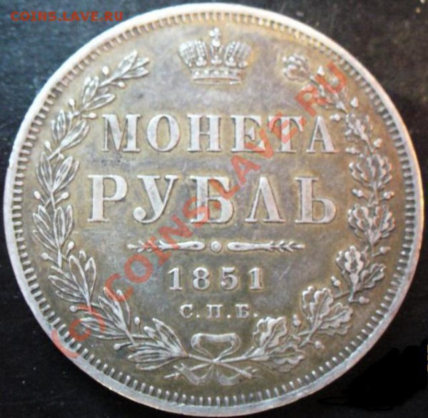 Рубль 1851 год - 960737338_3_1