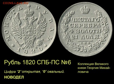 Результаты Sincona # 2 - 006 Рубль 1820 СПБ-ПС №6 ВКГМ новодел