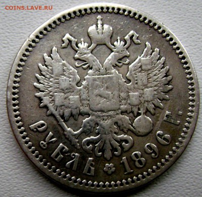 1 рубль 1896 (А.Г) до 07.10.14г 22-00 - Изображение 3180