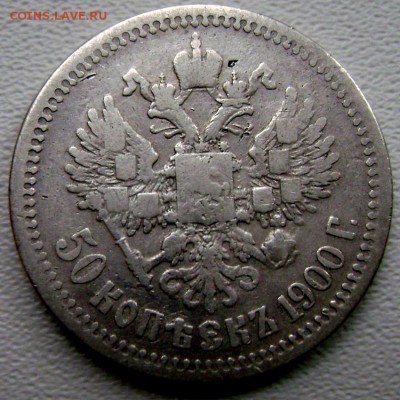 50 копеек 1900 года (Ф.З) до 07.10.2014 22-00 - Изображение 3182