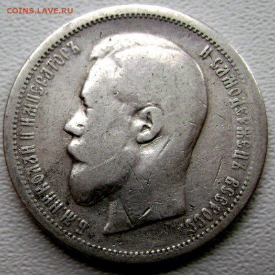 50 копеек 1900 года (Ф.З) до 07.10.2014 22-00 - Изображение 3184