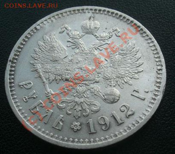 Рубль 1912г ЭБ  до 22.04.10г  22:00 по Москве - 1912 (4).JPG