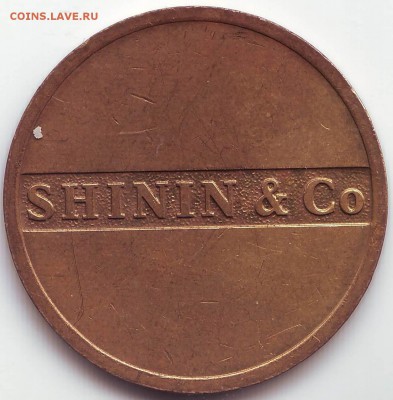 Жетон игровых автоматов Shinin&Co (ММД) до 08.10. в 21 мск - IMAGE0034.JPG
