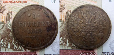 5 копеек 1865 до 11.10 22:00 - 5k1865