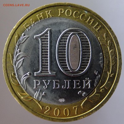 10 рублей 2007 Вологда смещение вставки, сквозное отверстие - DSCF4608.JPG