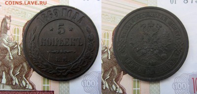 5 копеек 1869 ЕМ до 11.10 22:00 - 5k1869