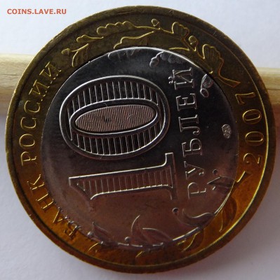 10 рублей 2007 Вологда смещение вставки, сквозное отверстие - DSCF4609.JPG
