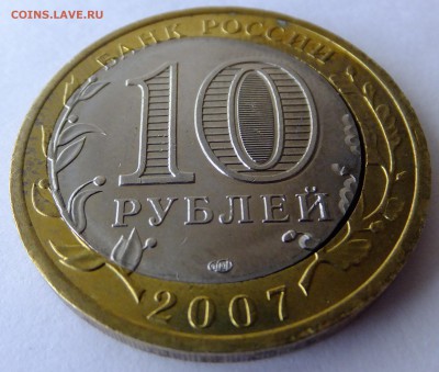 10 рублей 2007 Вологда смещение вставки, сквозное отверстие - DSCF4614.JPG