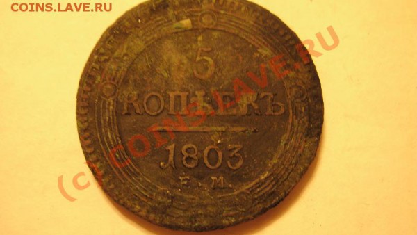 5 копеек 1803 - Изображение 696