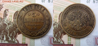 5 копеек 1871 ЕМ № 2 до 11.10 22:00 - 5k1871_2