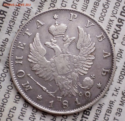 Рубли 1818,1819 гг. оценка.... - SAM_0762.JPG