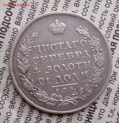 Рубли 1818,1819 гг. оценка.... - SAM_0760.JPG