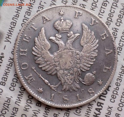 Рубли 1818,1819 гг. оценка.... - SAM_0771.JPG