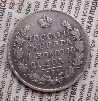 Рубли 1818,1819 гг. оценка.... - SAM_0767.JPG