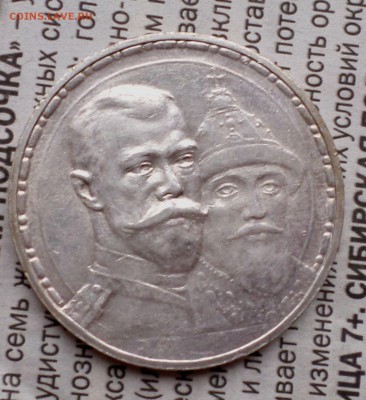 рубль 1913-го (300 ЛДР) оценка... - SAM_0751.JPG