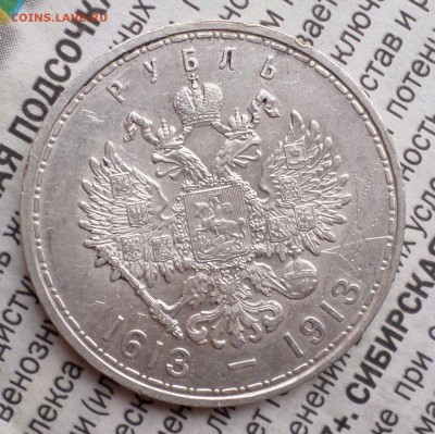рубль 1913-го (300 ЛДР) оценка... - SAM_0757.JPG