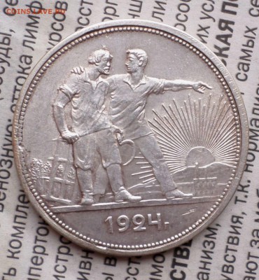 рубль 1924 год. на оценку. - SAM_0790.JPG