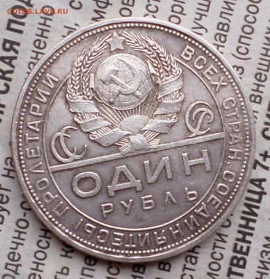 рубль 1924 год. на оценку. - SAM_0792.JPG