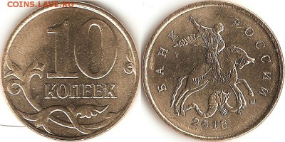 Браки на 10 коп. и 50 коп. 1997 г. - н.в. - выкрошка 2013-1