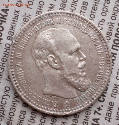 Рубль 1893 год. оценка... - SAM_0783.JPG