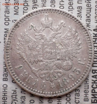 Рубль 1893 год. оценка... - SAM_0788.JPG