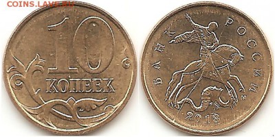 Браки на 10 коп. и 50 коп. 1997 г. - н.в. - раскол 2013-1
