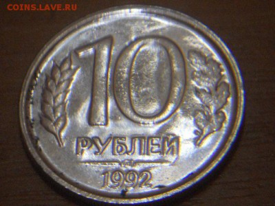 10 рублей 1992г - DSCN2866.JPG