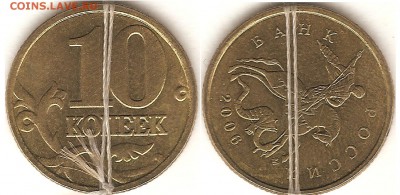 Браки на 10 коп. и 50 коп. 1997 г. - н.в. - 10к2006м поворот