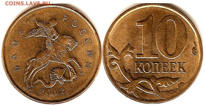 Браки на 10 коп. и 50 коп. 1997 г. - н.в. - 10коп2012м расколы