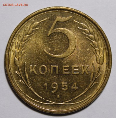 5 копеек 1954 штемпельный aUnc.9.10.14__22:00 - _MG_0894.JPG