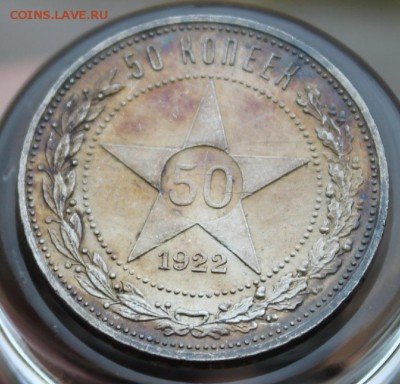 50 копеек 1921,22 -оба (АГ) СОСТОЯНИЕ!!! предпродажная - IMG_4354.JPG