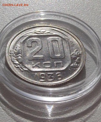 20копеек 1936г, без обращения, до 10.10.2014 в 21.30 - image
