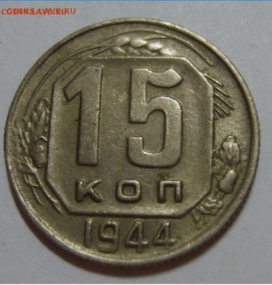 15 копеек 1944г, раскол штемпеля, до 10.10.14 в 21.30 - image