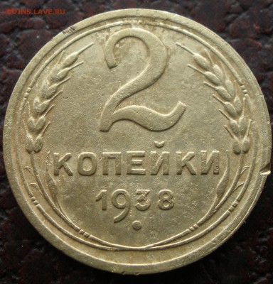 2 копейки 1938 года узлы - PA051159.JPG