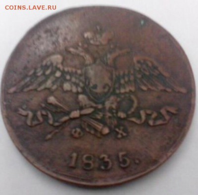 5 копеек 1835г, масон, до 10.10.2014 в 21.30 - image