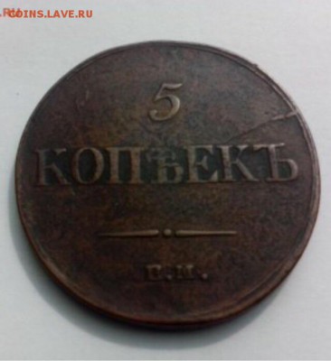 5 копеек 1835г, масон, до 10.10.2014 в 21.30 - image