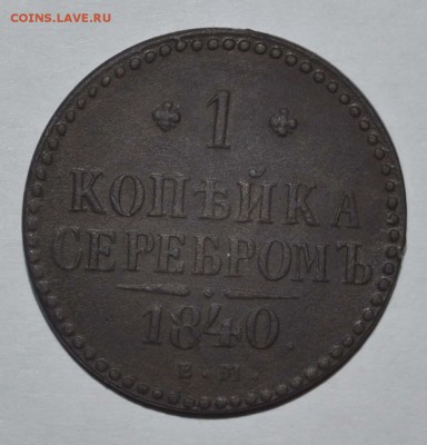 1 копейка серебром_1840 до 10.10.14 в 22:00 - DSC_0024