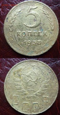 5 копеек 1938 с рубля - 5 коп38.JPG