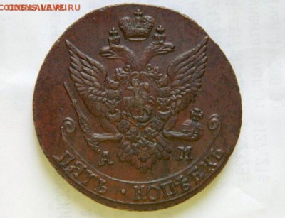 5 копеек 1791 АМ, до 10.10.2014г в 21.30 - image