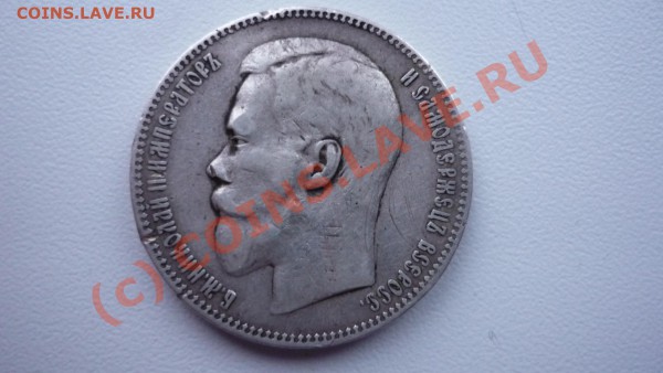 1 рубль 1897 - P1040213.JPG