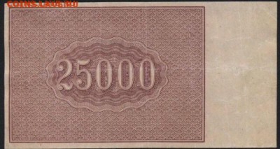 25000р. 1921г, до 10.10.2014 в 21.30 - image