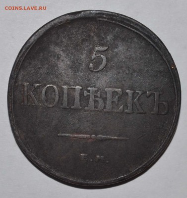 5 копеек_1832г. до 10.10.14 в 22:00 - DSC_0042