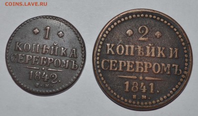 1 и 2 коп.серебром_1842,1841г. до 10.10.14 в 22:00 - DSC_0039