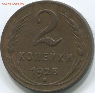 2 КОПЕЙКИ 1925 ГОДА ПРЕДПРОДАЖНАЯ ОЦЕНКА - img213