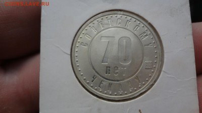 70 Лет Советскому Чекану R В Серебре. - DSC02981.JPG