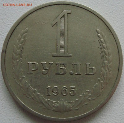 1 РУБЛЬ 1965 --- ФИКС --- до 10.10.14_22:22 - (!!!) 1 рубль 1965.JPG