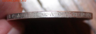 1 рубля 1896 год - IMG_2098.JPG