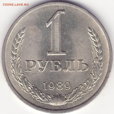 1 рубль 1989 – ШТЕМПЕЛЬНЫЙ БЛЕСК – до 10.10.14_22:22 - 1.JPG