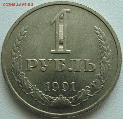 1 РУБЛЬ 1991 М --- ФИКС --- до 10.10.14_22:22 - 1.JPG