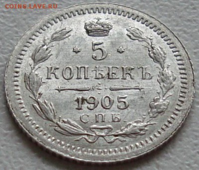 5 копеек 1905 АР – ОТЛИЧНАЯ ----- до 10.10.14_22:22 - 3.JPG